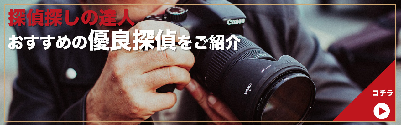 探偵探しの達人お問い合わせ